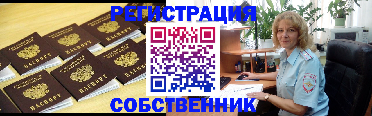 прописка от собственника в Шимановске
